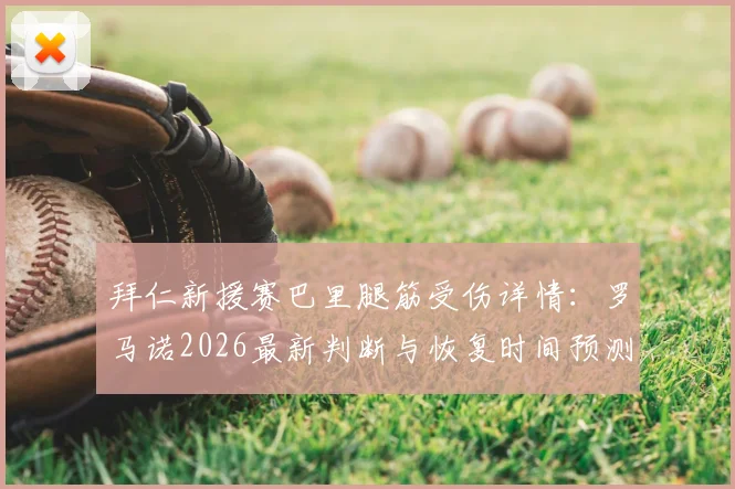 拜仁新援赛巴里腿筋受伤详情:罗马诺2026最新判断与恢复时间预测