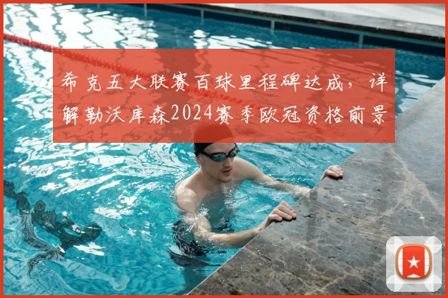 希克五大联赛百球里程碑达成,详解勒沃库森2024赛季欧冠资格前景与球队核心专访