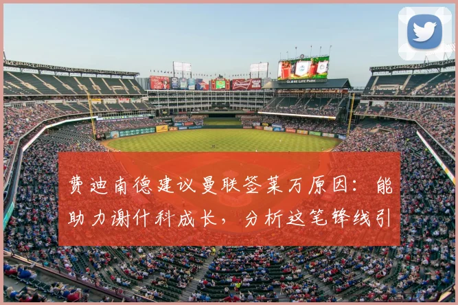 费迪南德建议曼联签莱万原因：能助力谢什科成长，分析这笔锋线引援对曼联2026阵容的价值