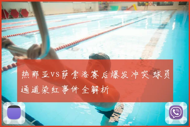 热那亚vs萨索洛赛后爆发冲突 球员通道染红事件全解析