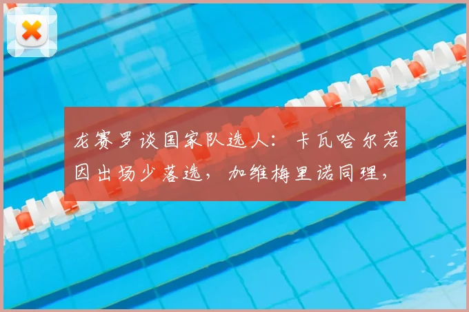 龙赛罗谈国家队选人:卡瓦哈尔若因出场少落选,加维梅里诺同理,引发公平性质疑