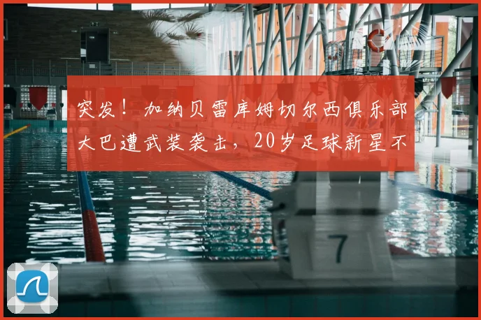 突发！加纳贝雷库姆切尔西俱乐部大巴遭武装袭击，20岁足球新星不幸身亡，安全警钟再次敲响