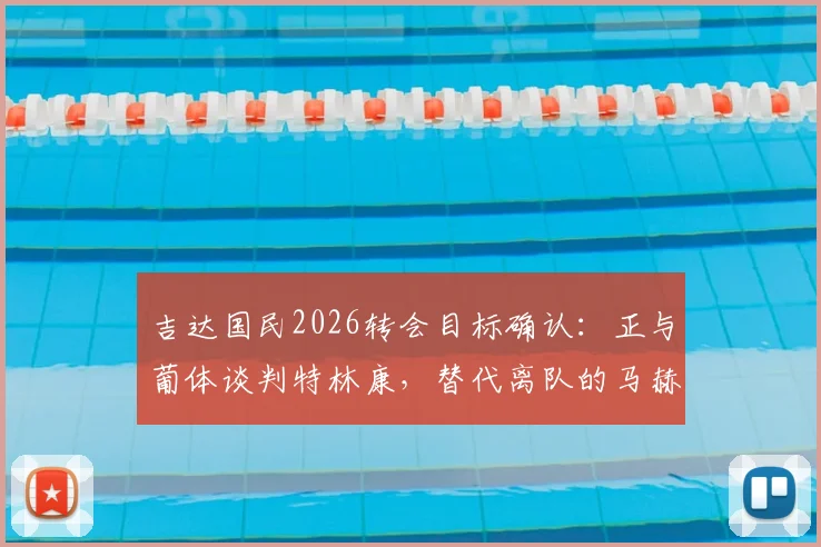 吉达国民2026转会目标确认：正与葡体谈判特林康，替代离队的马赫雷斯