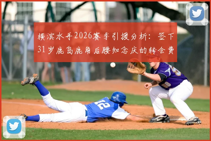 横滨水手2026赛季引援分析：签下31岁鹿岛鹿角后腰知念庆的转会费、年薪与战术考量